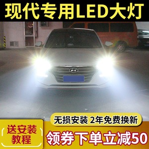 现代名图领动朗动led大灯远光近光灯汽车前大灯超亮改装专用灯泡