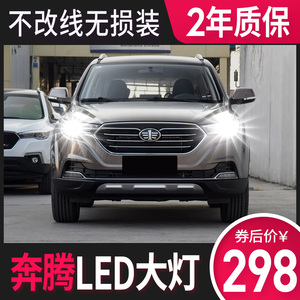 一汽奔腾x40 x80 b70 b50 b30一体专用近光灯前雾灯led大灯灯泡