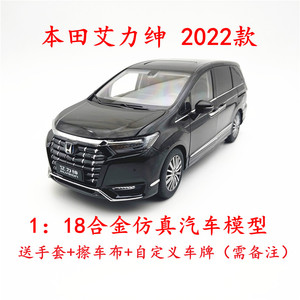 原厂 1:18  东风本田 艾力绅 2022款 ELYSION 汽车模型车模 MPV