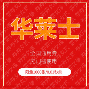 华莱士优惠券全国通用华莱士代金券炸鸡汉堡套餐折扣卷立减电子卷