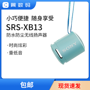 Sony索尼SRS-XB13无线蓝牙音箱便携式重低音炮户外迷你小音响防水