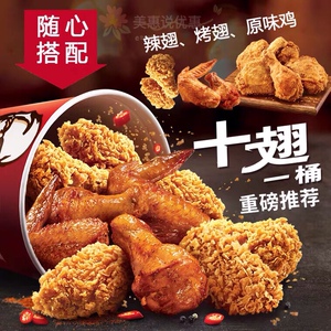 KFC肯德基优惠券十翅一桶炸鸡桶辣翅烤翅吮指鸡门店自取全国通用