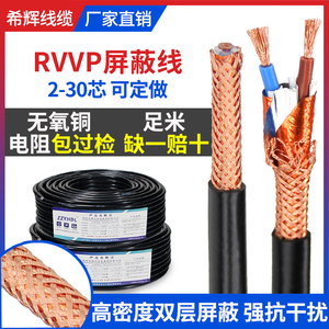 纯铜RVVP屏蔽线2 3 4 5芯6多芯信号控制电缆线铜芯音频线电线软线