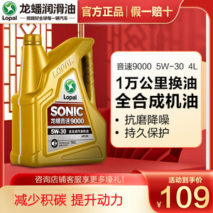 【新品升级】龙蟠SONIC9000 SN 5W-30 4L全合成机油汽车润滑油