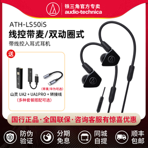 Audio Technica/铁三角 ATH-LS50iS 双动圈手机带线控入耳式耳机