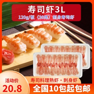 寿司料理寿司虾3L大号南美寿司虾 去头寿司虾 冻熟制南美白虾