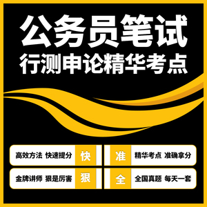 省考公务员考试2024事业单位职测行测申论笔试网络课程