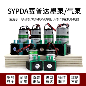 喷绘机墨泵赛普达SYPDA吸墨泵UV打印机写真机抽墨泵电机气泵马达