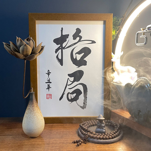 格局 实木桌面装扮装饰手写书法办公桌书桌文艺个性字画摆件礼物