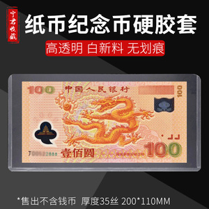 纸币硬胶套人民币纪念钞保护套大号护币袋钱币收藏册透明邮票硬夹