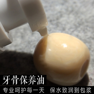 文玩牙骨保养油猛犸象牙镯驼骨鹿骨牛骨羊角马手串佛珠包浆养护油