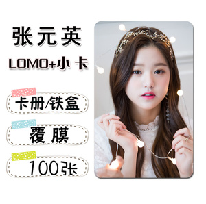 izone张元英周边小卡照片100张不同3寸lomo自制拍立得覆膜