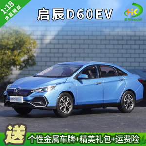 1:18 原厂 日产启辰 D60EV 纯电动新能源汽车模 合金仿真汽车模型