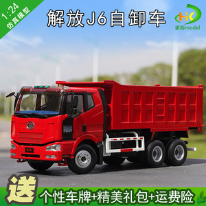 1:24原厂一汽解放j6车模 自卸车 翻斗车重卡工程卡车合金仿真模型