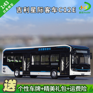 1:43原厂吉利星际客车模型 c12e纯电动12米城市公交车巴士模型