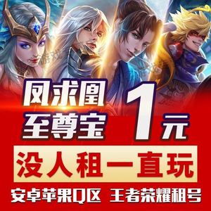 王者送荣耀账号出租租号