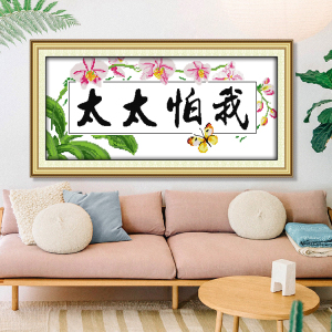 十字绣我怕太太