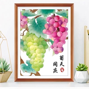 s十字绣:葡天同庆 普天同庆 葡萄装饰 非满绣