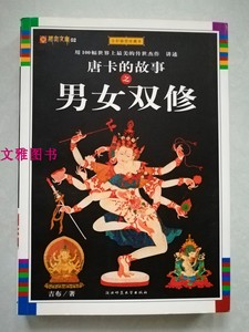 唐卡的故事之男女双修 九五品 实物图   正版现货
