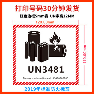 定制UN3481锂金属电池3091航空警示3480防火标签3090不干胶贴纸