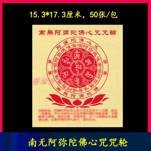 南无阿弥陀佛心咒咒轮纸一包约50张烧纸