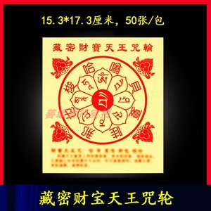 000人付款淘宝财宝天王心咒咒轮不干胶贴纸防水透