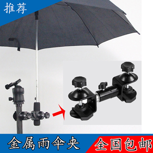 包邮多功能金属雨伞夹单反相机三脚架配件户外摄影摄像遮阳遮雨夹