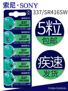 索尼337钮扣电池sr416sw手表专用电子助听器耳机电池1.55v罗西尼