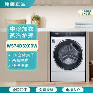 SIEMENS/西门子WS74D3X00W抗皱护衣除菌除螨12/8kg洗烘一体洗衣机