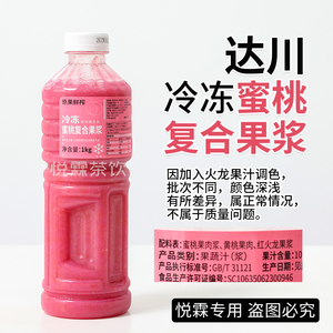 达川NFC冷冻蜜桃复合果浆水蜜桃果汁原浆芝芝桃桃奶茶店专用原料