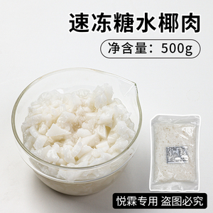 欧可可速冻糖水椰肉丁冷冻嫩椰肉商用咖啡茶饮奶茶店原料500g袋装