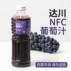 达川NFC葡萄汁原浆 多肉葡萄奶茶茶饮店专用100%葡萄汁非浓缩果汁