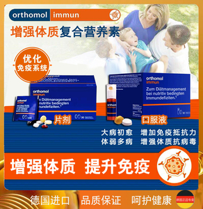 德国orthomol奥适宝immun综合多维生素 提升免疫抵抗力增强体质vc