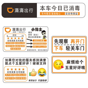 滴滴出行车贴网约车主五星好评标语温馨提示服务分提升评价卡贴纸