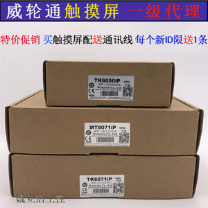 威纶通/威纶触摸屏TK/MT/8072/IH5/IQ/6071/6103/8071/8106IE/IP