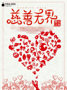 764海报印制展板写真贴纸素材1008爱心义卖公益慈善扶助活动宣传