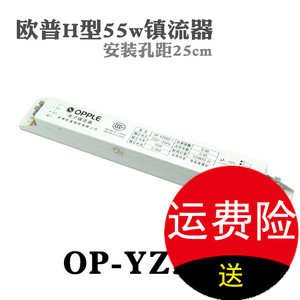 OPPLE欧普H型镇流器OP-YZ55D电子件整流器YZ36D灯座36w55w镇流器