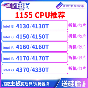 I3 4130 4150 4160 4170 4330 4350 4360 4370 4130T CPU 散片