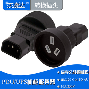 IEC320-C14品字公插头转国标母插座PDU机房服务器品字型电源转换