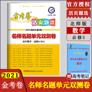 2021金考卷活页题选高中数学必修5北师大版bsd超级中学名师名题单元双