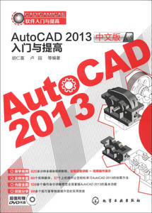 【正版9成新包邮】CAD/CAM/CAE软件入门与提高:AutoCAD中文版2013