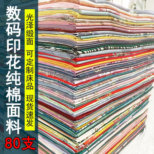 数码印花纯棉布料80支高支光泽缎面高档可定制床品被套床单四件套