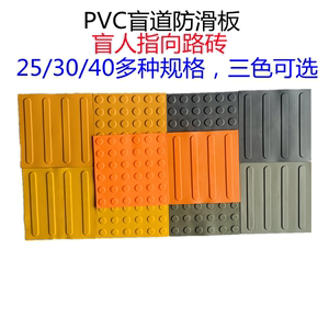 塑胶PVC盲道板橡胶盲道砖无障碍防滑通道条灰黄橙多种颜色包邮！