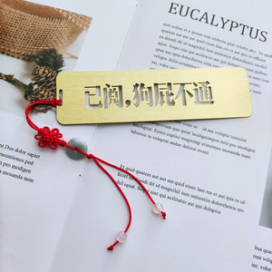 已阅狗屁不通黄铜书签中国风古典学生用送朋友毕业礼物网红礼品