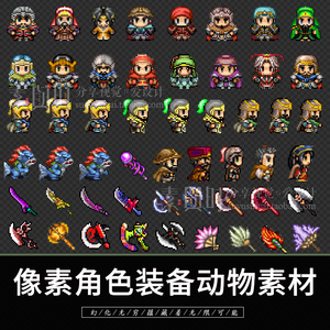 像素点阵马赛克手游游戏修图元素人物 装备 动物 png透明素材