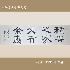 《积善之家,必有余庆》浩贤堂客厅隶书横幅字画手写书法作品
