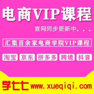 齐论电商学院幕思城ut优梯教育非石电商学院运营vip教程视频课程