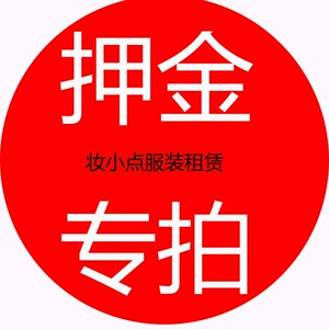 妆小点服装租赁押金专拍链接汉服舞蹈服学生制服表演服押金专拍