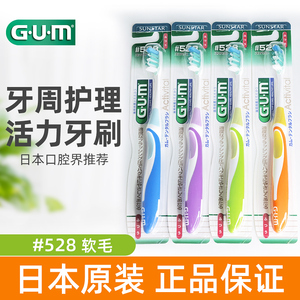 日本原装进口gum428/528牙刷全仕康多功能活力牙刷牙周护理小头刷