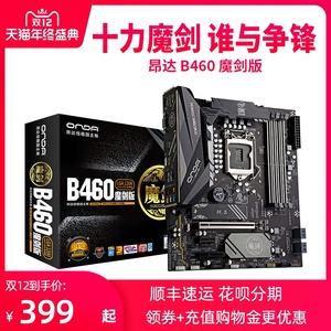 onda/昂达魔剑 z490 b460 h410 sd4酷睿10代主板台式机主板
